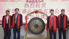 天盛達(dá)成功掛牌